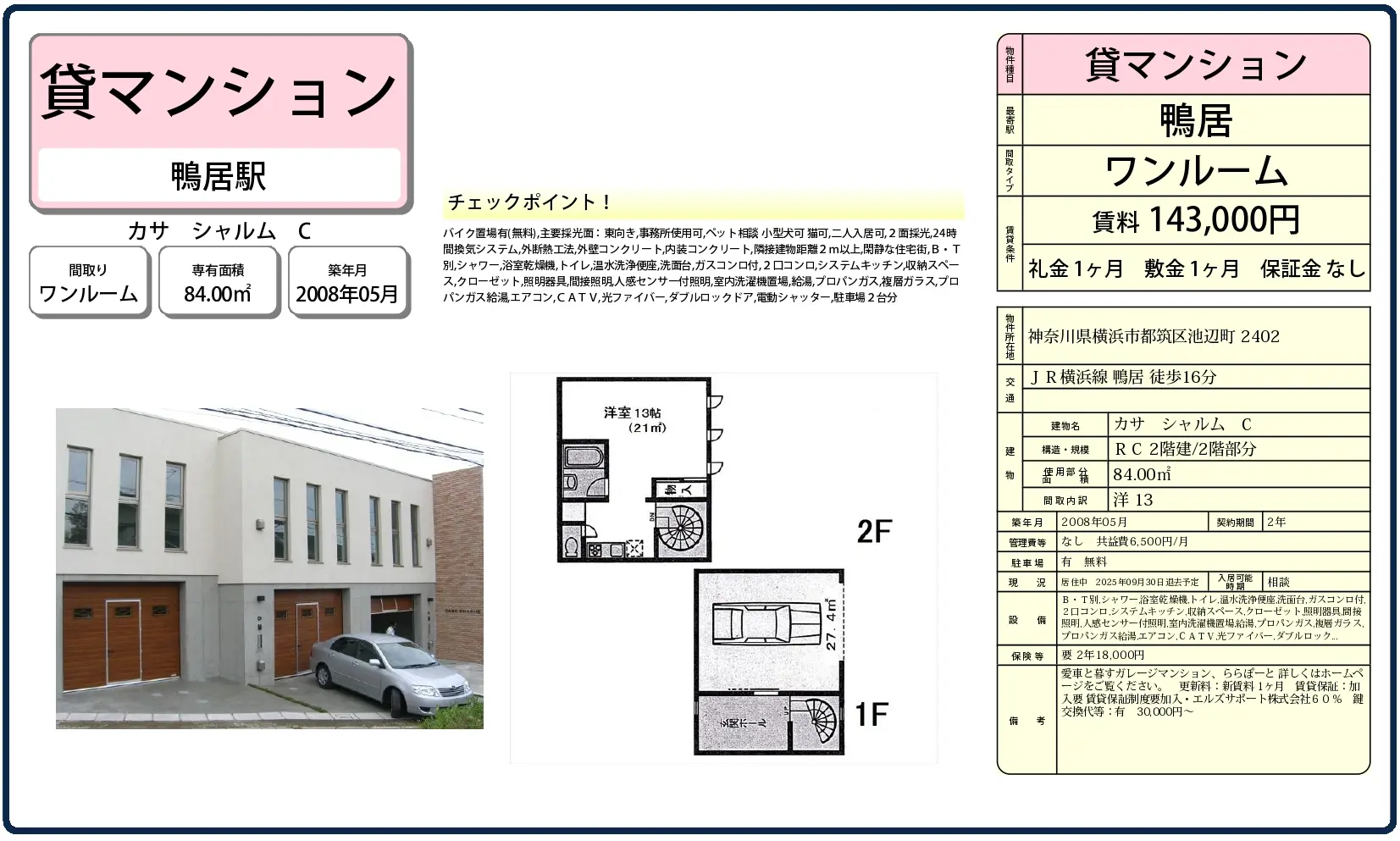 sa）神奈川県横浜市都筑区池辺町_カサシャルム_C